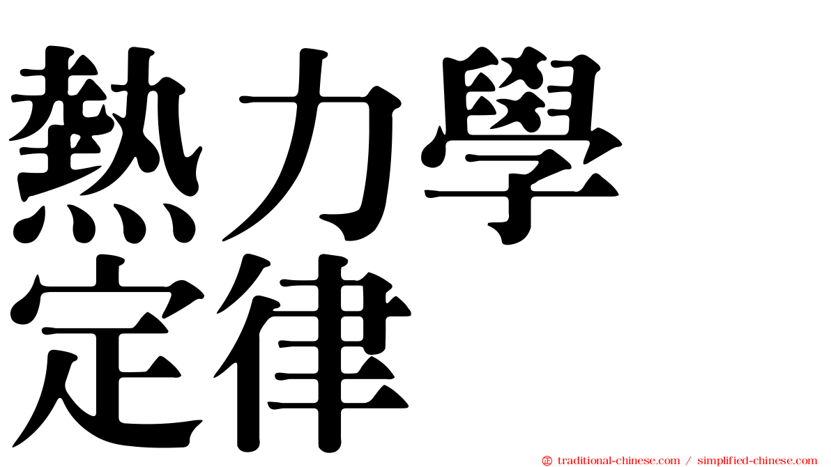 熱力學　定律